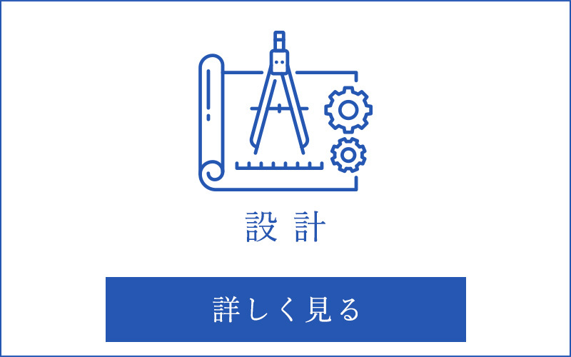 設計