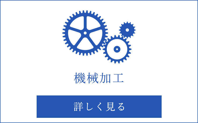 機械加工