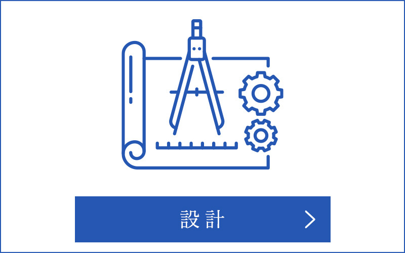 設計