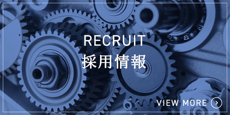 採用情報