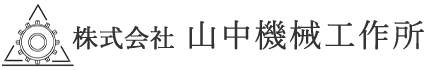 株式会社山中機械工作所