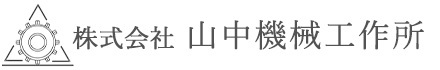 株式会社 山中機械工作所