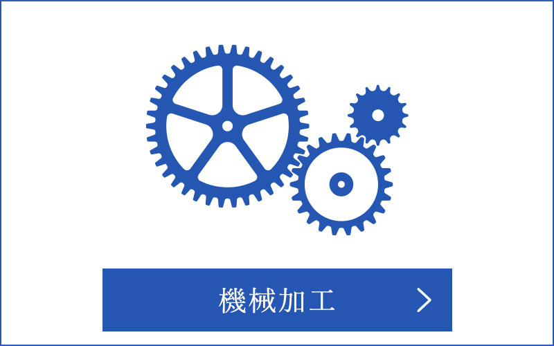 加工