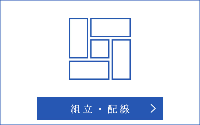 組立・配線